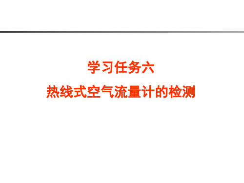 汽车发动机控制系统诊断与维修   任务六 热线式空气流量计的检测
