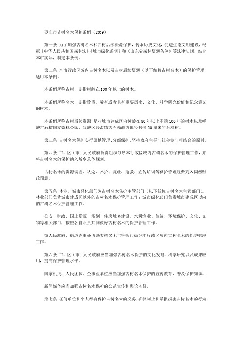 枣庄市古树名木保护条例(2019)