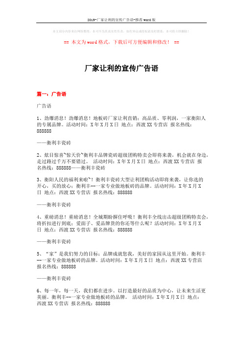 2019-厂家让利的宣传广告语-推荐word版 (14页)