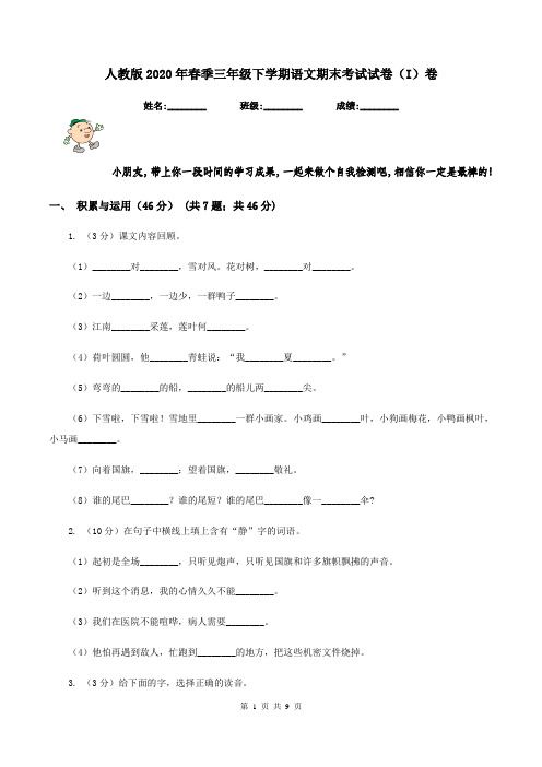 人教版2020年春季三年级下学期语文期末考试试卷(I)卷