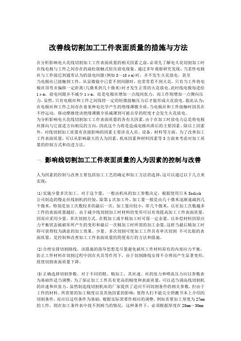 改善线切割加工工件表面质量的措施与方法