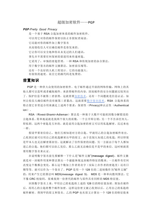 超级加密软件PGP