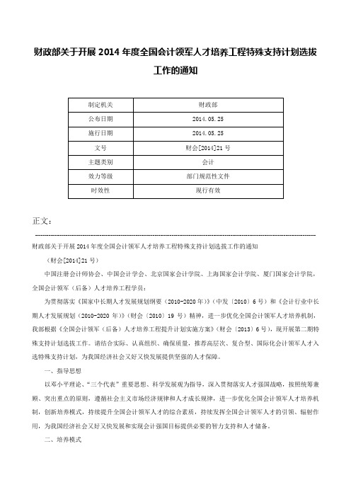 财政部关于开展2014年度全国会计领军人才培养工程特殊支持计划选拔工作的通知-财会[2014]21号