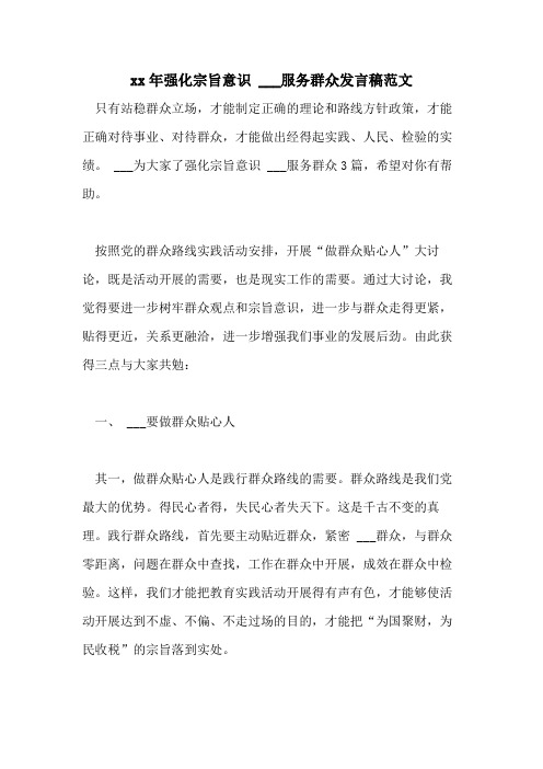 2021年强化宗旨意识  ___服务群众发言稿范文