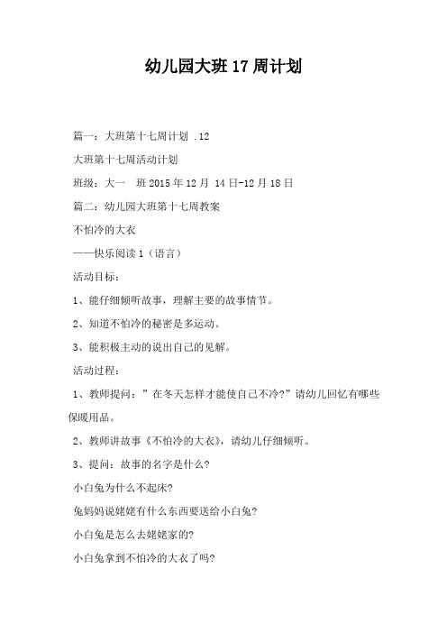 幼儿园大班17周计划