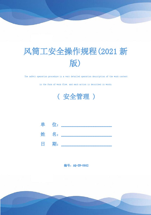 风筒工安全操作规程(2021新版)