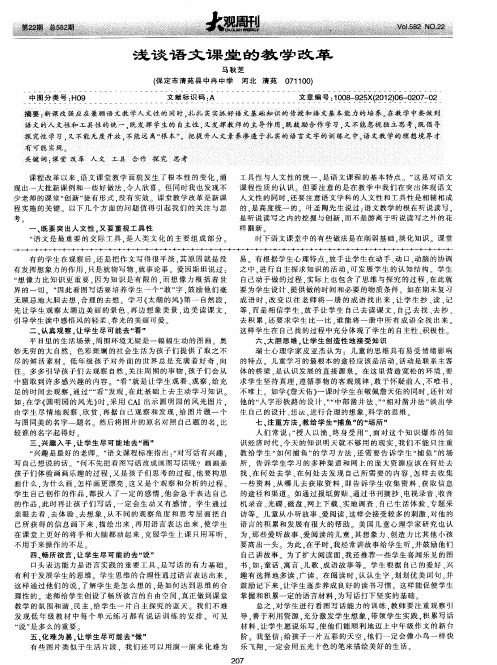 浅谈语文课堂的教学改革