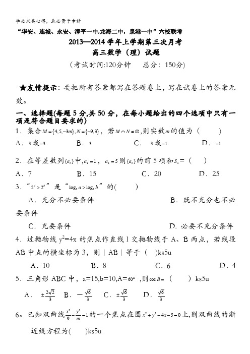 福建省四地六校2014届高三上学期第三次月考数学理试题 含答案