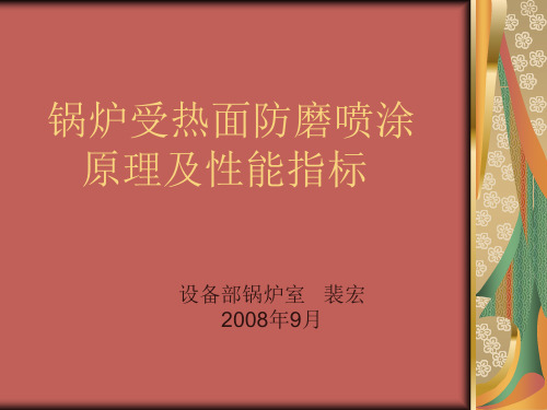 锅炉防磨喷涂原理