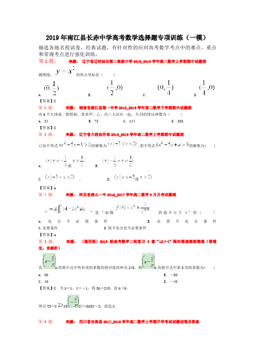 2019年南江县长赤中学高考数学选择题专项训练(一模)