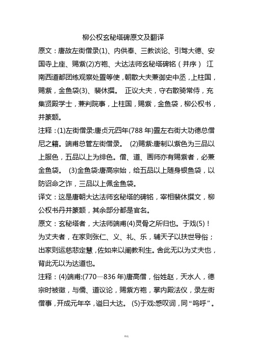 玄秘塔碑原文及翻译