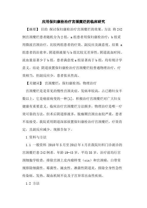 应用保妇康栓治疗宫颈糜烂的临床研究