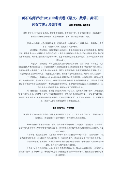 黄石名师评析2012中考试卷(语文、数学、英语)