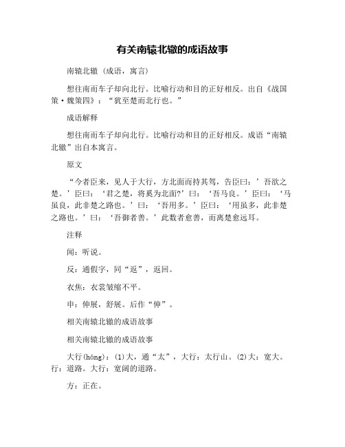 有关南辕北辙的成语故事
