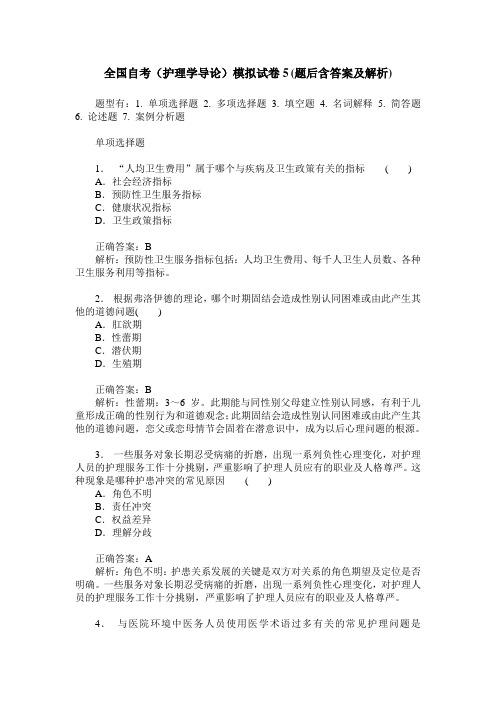 全国自考(护理学导论)模拟试卷5(题后含答案及解析)