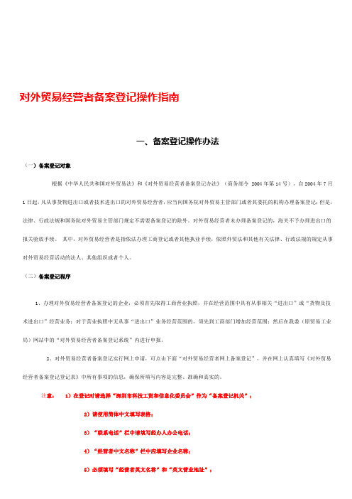 对外贸易经营者备案登记操作指南