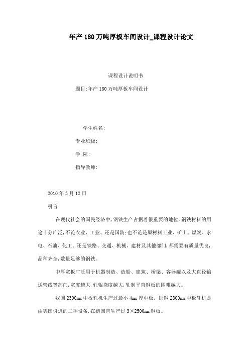 年产180万吨厚板车间设计_课程设计论文