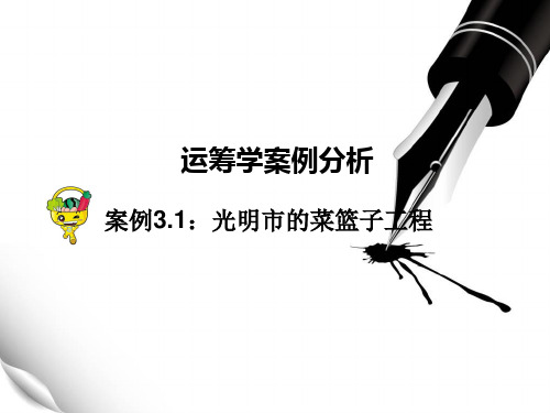 某市的菜篮子工程运筹学案例分析PPT课件(31张)