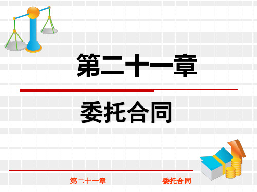 第二十一章《委托合同》