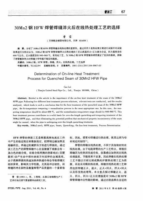 30Mn2钢HFW焊管焊缝淬火后在线热处理工艺的选择