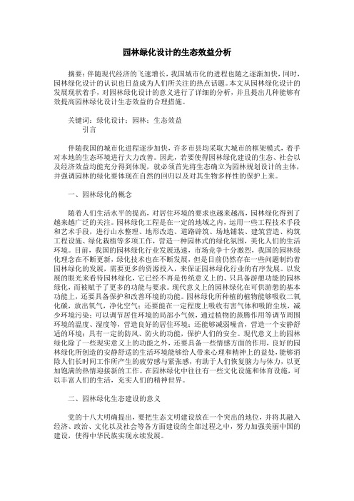 园林绿化设计的生态效益分析