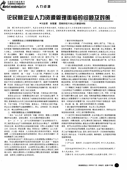 论民营企业人力资源管理面临的问题及对策