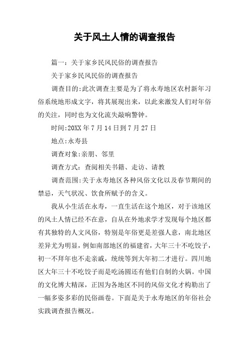 关于风土人情的调查报告