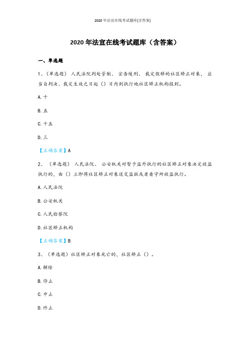 2020年法宣在线考试题库(含答案)