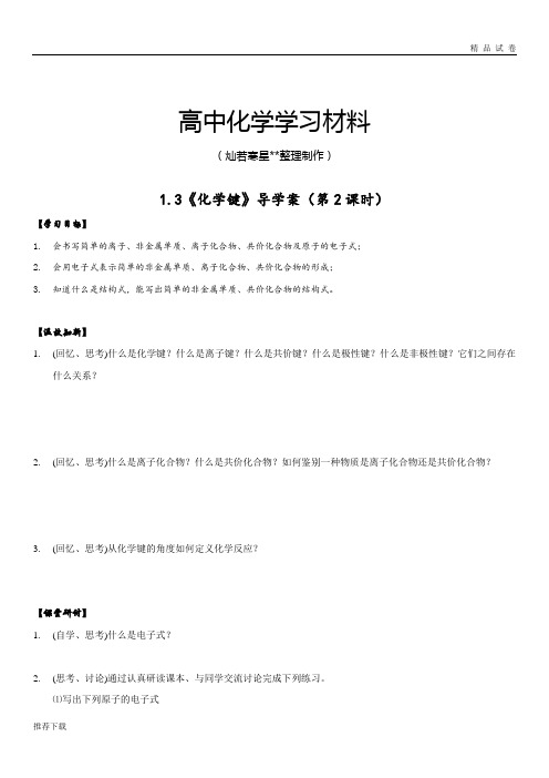 人教版高中化学必修二高一下学期化学1.3《化学键》导学案(第2课时)