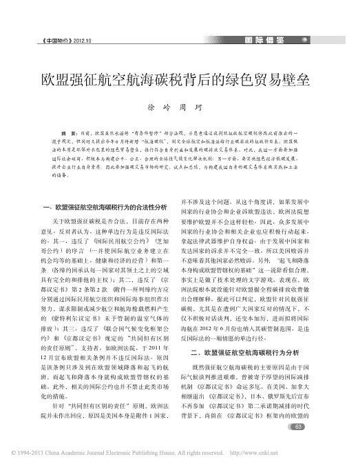 欧盟强征航空航海碳税背后的绿色贸易壁垒_徐岭