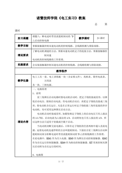 课题8：断电延时带直流能耗制动的Y-△启动控制电路