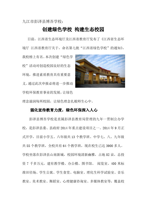 博吾学校申报“绿色学校”新闻稿