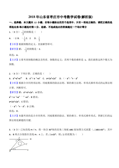 2018年山东省枣庄市中考数学试卷( 解析版)