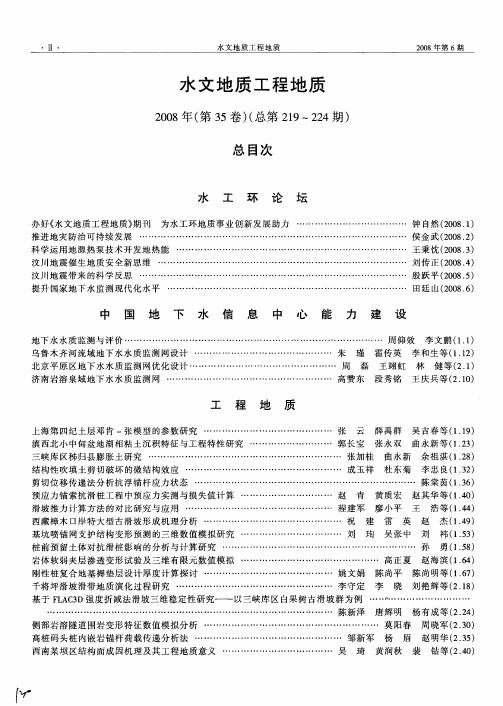 水文地质工程地质2008年(第35卷)(总第219～224期)总目次