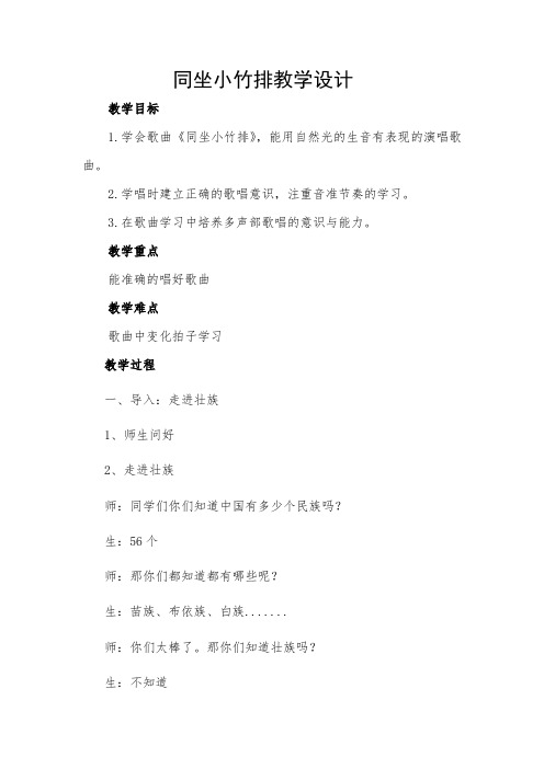 一年级下册音乐教案  (简谱) (演唱)同坐小竹排(4)   湘艺版