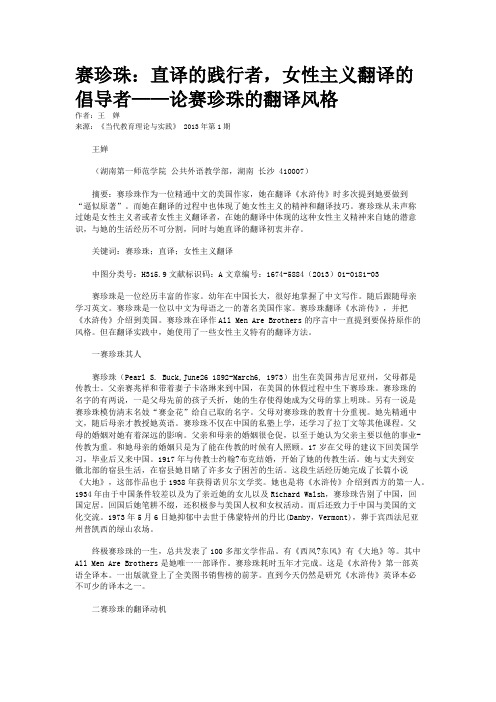 赛珍珠：直译的践行者，女性主义翻译的倡导者——论赛珍珠的翻译风格