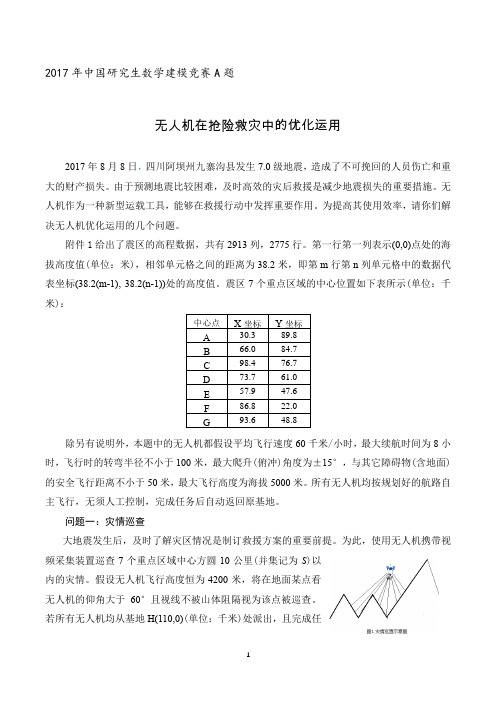 2017年研究生数学建模竞赛A题