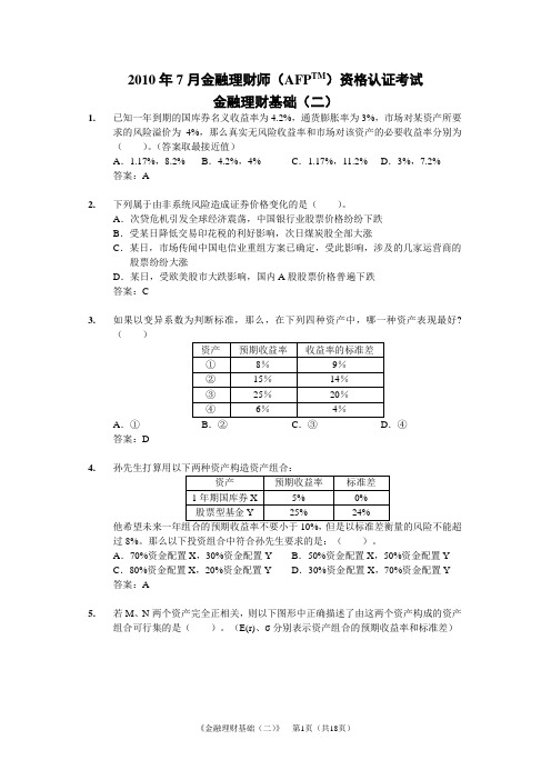 2010年(7月)AFP金融理财基础(二)试题和答案