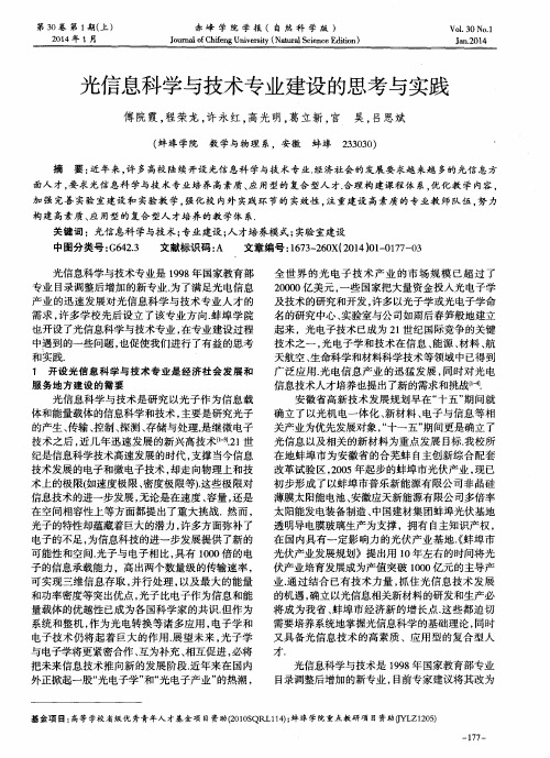 光信息科学与技术专业建设的思考与实践