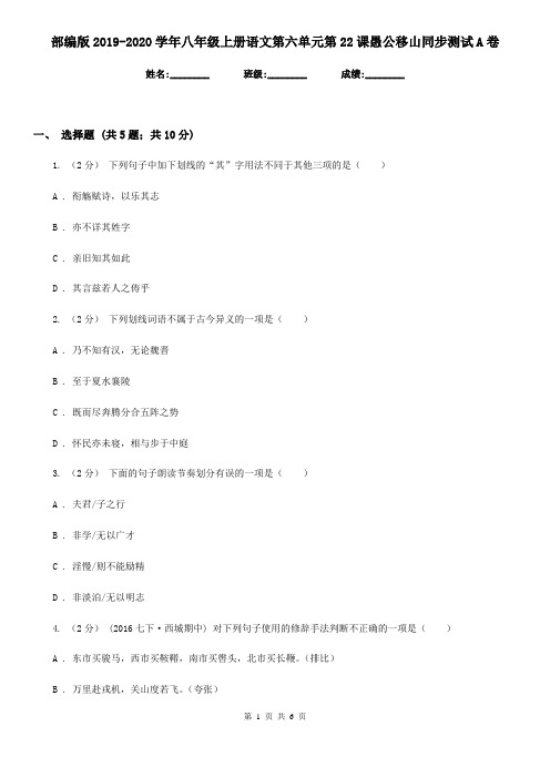 部编版2019-2020学年八年级上册语文第六单元第22课愚公移山同步测试A卷
