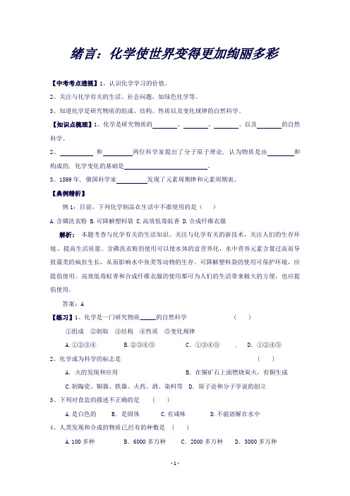 (新人教版)湖南省株洲市天元区马家河中学九年级化学上册绪言使世界变得更加绚丽多彩培优训练()