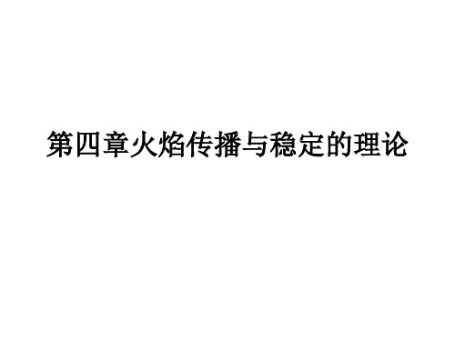 第四章火焰传播与稳定的理论