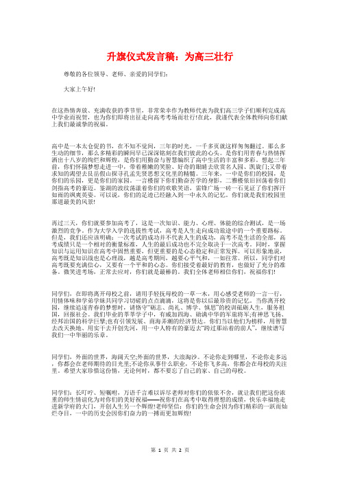 升旗仪式发言稿：为高三壮行与升旗仪式发言稿：防火防灾汇编