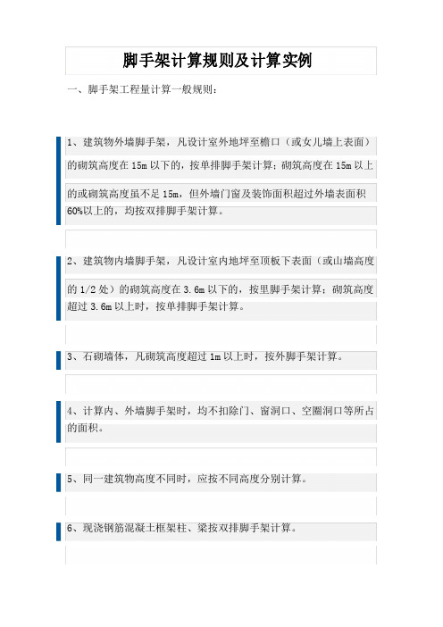 脚手架计算规则及计算实例