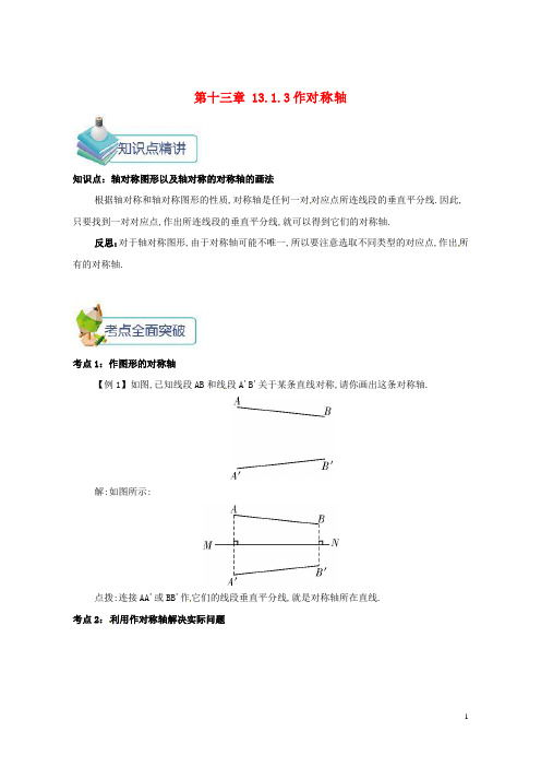 (优选)2019八年级数学上册第十三章轴对称13.1轴对称13.1.3作对称轴备课资料教案
