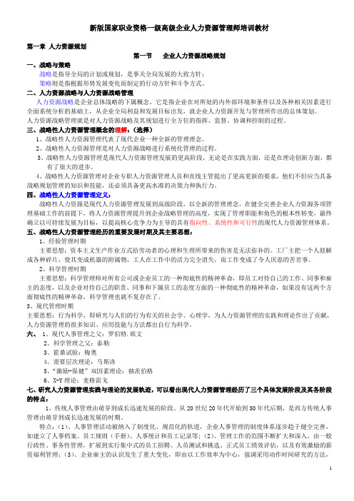新版高级一级人力资源管理师职业资格培训教材(全六章)