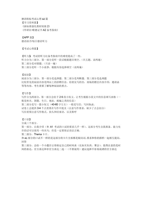 德语欧标考试心得A2篇