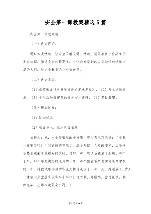 安全第一课教案精选5篇