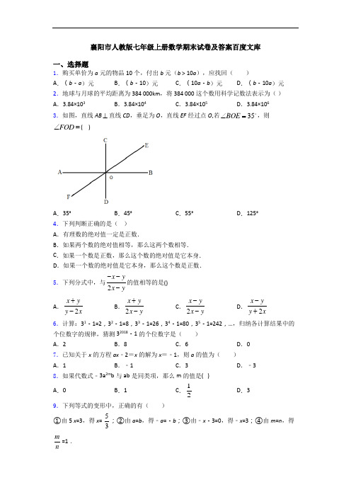 襄阳市人教版七年级上册数学期末试卷及答案百度文库