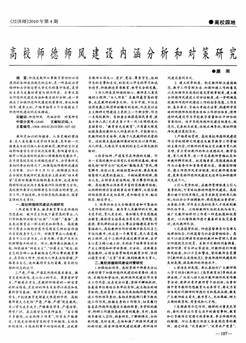 高校师德师风建设内涵分析和对策研究